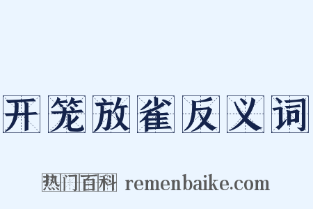 开笼放雀反义词是什么意思的图片